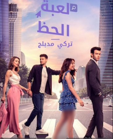 مسلسل لعبة الحظ الحلقة 12 مدبلجة