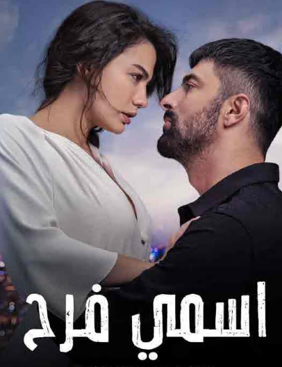 مسلسل اسمي فرح الحلقة 115 مدبلجة