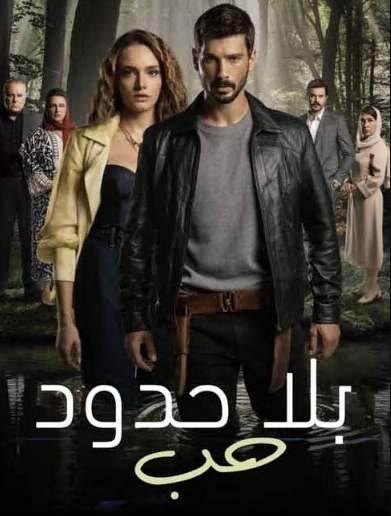 مسلسل حب بلا حدود الحلقة 51 مدبلجة